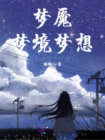 夢魘夢境夢想