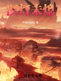 溟燈未熄