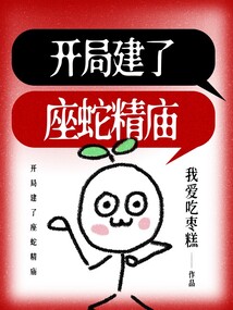 開局建了座蛇精廟