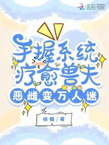 手握系統療愈獸夫,惡雌變萬人迷