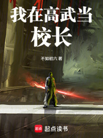 我在高武當(dāng)校長(zhǎng)