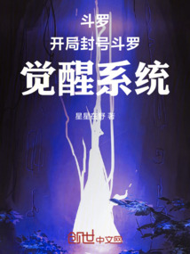斗羅：開局封號斗羅，覺醒系統