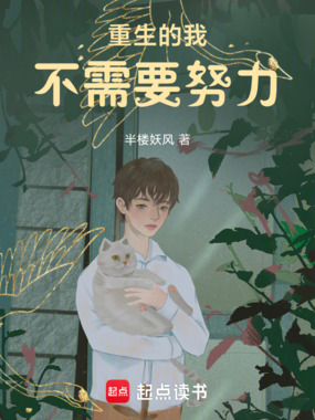 重生的我不需要努力在线阅读