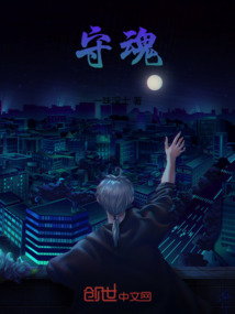 守魂