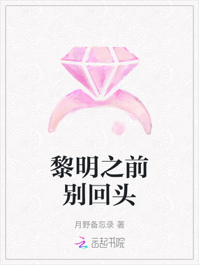 黎明之前别回头在线阅读