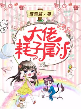 大佬,耗子尾汁在线阅读