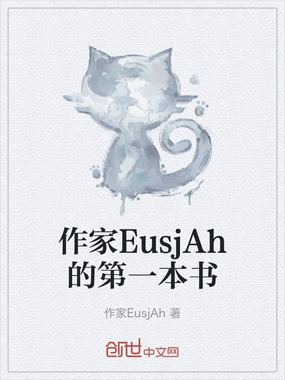 作家EusjAh的第一本书在线阅读