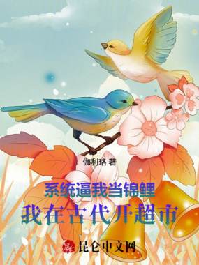 系统逼我当锦鲤:我在古代开超市在线阅读