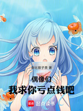 偶像们,我求你们亏点钱吧在线阅读