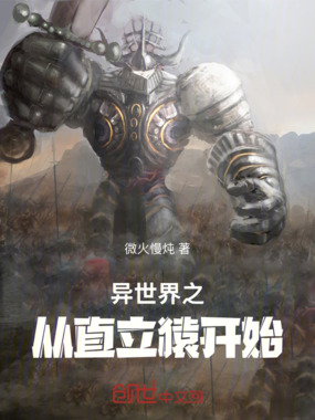 异世界之从直立猿开始在线阅读