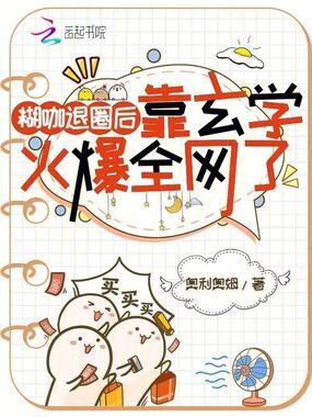 小糊咖退圈后，直播算命爆火全网在线阅读