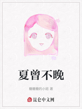 夏曾不晚在线阅读