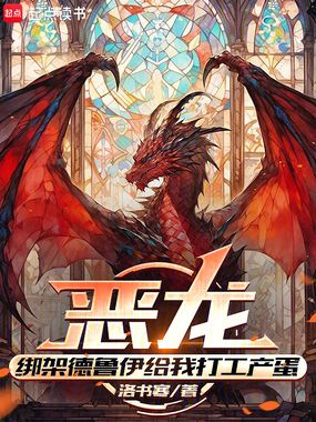 恶龙：绑架德鲁伊给我打工产蛋在线阅读