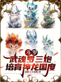 斗罗：武魂罗三炮，培育神龙国度在线阅读