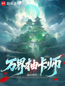 万界抽卡师在线阅读