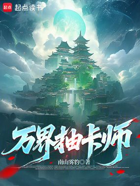 万界抽卡师在线阅读