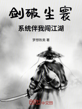 剑破尘寰：系统伴我闯江湖在线阅读