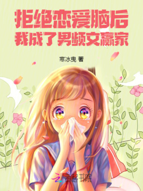 拒绝恋爱脑后，我成了男频文赢家在线阅读