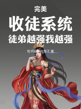 完美：收徒系统，徒弟越强我越强在线阅读