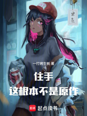 住手，这根本不是原作在线阅读