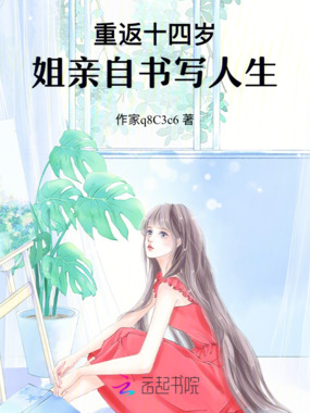 重返十四岁，姐亲自书写人生在线阅读