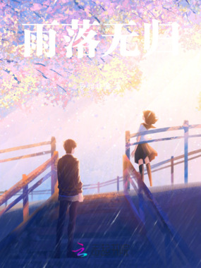 雨落无归在线阅读