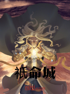 祇命城在线阅读