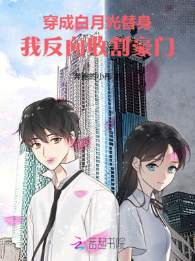 穿成白月光替身，我反向收割豪门在线阅读