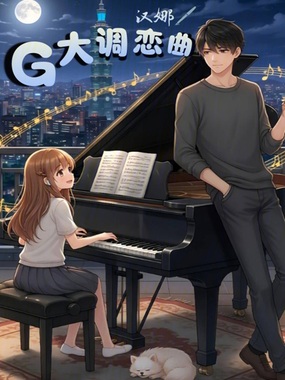 G大调恋曲在线阅读