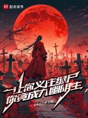 让你义庄缝尸，你竟成九幽阴主在线阅读