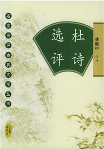 杜詩(shī)選評(píng)