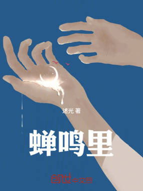 蝉鸣里在线阅读