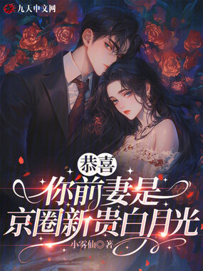 恭喜，你前妻是京圈新贵白月光在线阅读