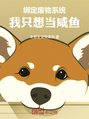 绑定废物系统，我只想当咸鱼在线阅读