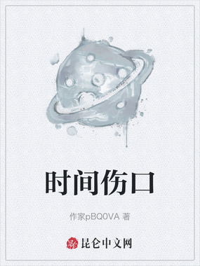 时间伤口在线阅读