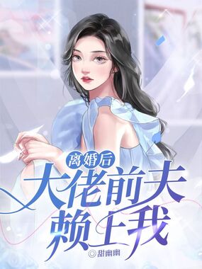 离婚后大佬前夫赖上我在线阅读