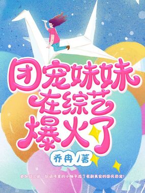 团宠妹妹在综艺爆火了在线阅读