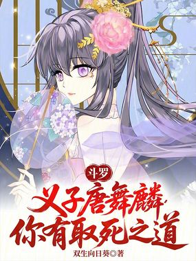 斗罗:义子唐舞麟,你有取死之道在线阅读