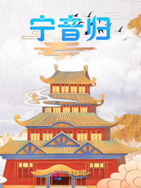 宁音归在线阅读