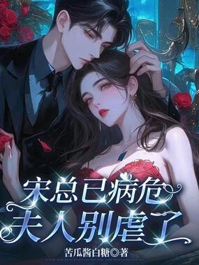 宋总已病危，夫人别虐了在线阅读