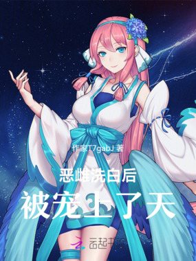恶雌洗白后被宠上了天在线阅读