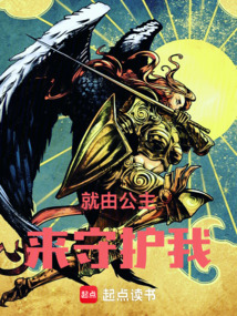 就由公主来守护我！在线阅读