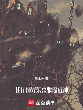 我在诡异东京驱魔成神在线阅读