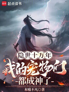 隐世十万年，我的宠物们都成神了在线阅读