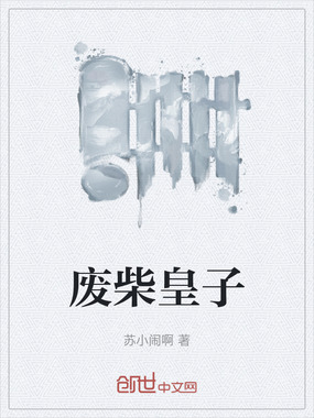 废柴皇子在线阅读