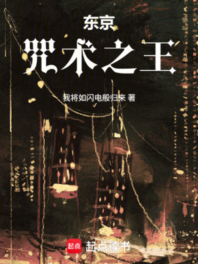 东京：咒术之王在线阅读