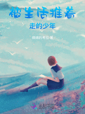 被生活推着走的少年在线阅读