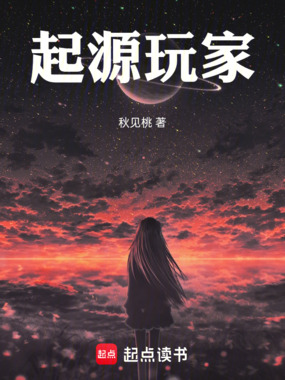起源玩家在线阅读