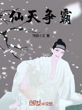 仙天争霸在线阅读