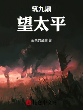 筑九鼎，望太平在线阅读
